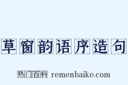 草窗韵语序造句是什么意思的图片